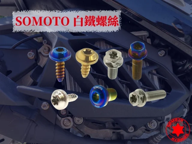 SOMOTO螺絲