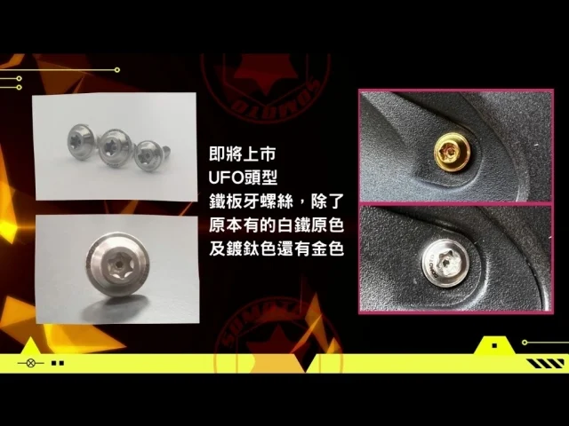 SOMOTO新版螺絲