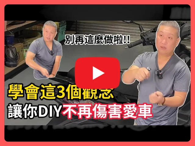 如果你再這樣改車,你的JET SL+158就要完蛋啦!趕快一起來科普改裝螺絲的注意要點