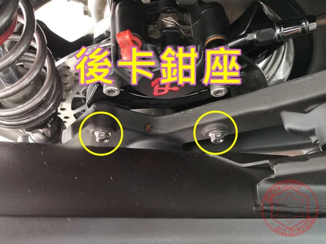 雷霆S後卡鉗座螺絲