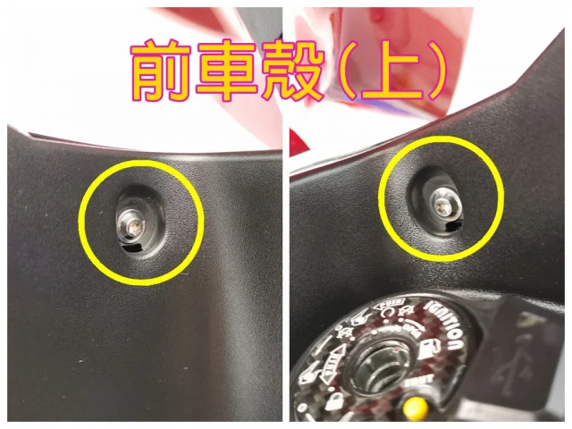 雷霆S前車殼上螺絲