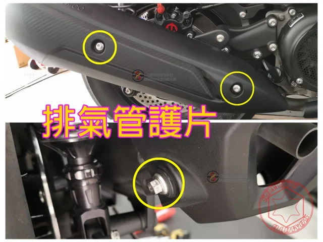 雷霆S排氣管護片螺絲
