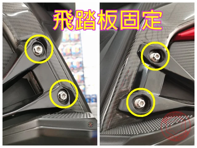 雷霆S飛踏板固定螺絲