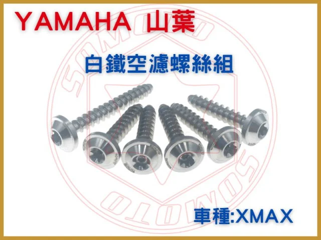 XMAX白鐵空濾螺絲組.jpg