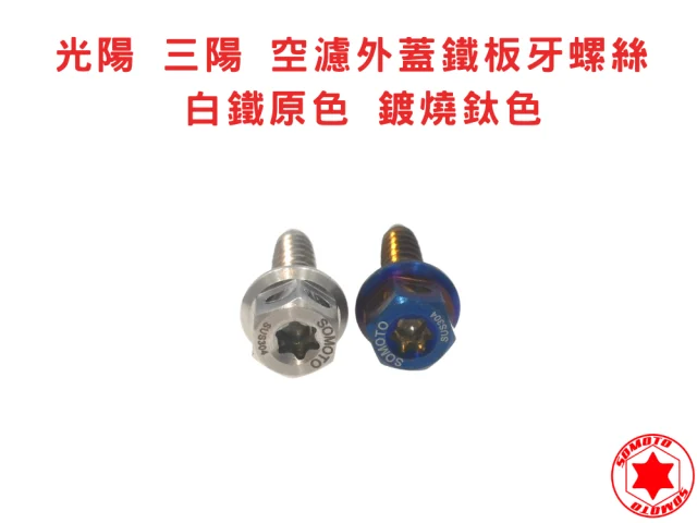 新品上市-光陽 三陽 空濾外蓋鐵板牙螺絲 白鐵原色 鍍燒鈦色