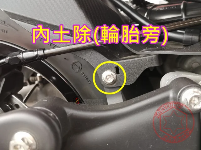雷霆S內土除輪胎旁螺絲