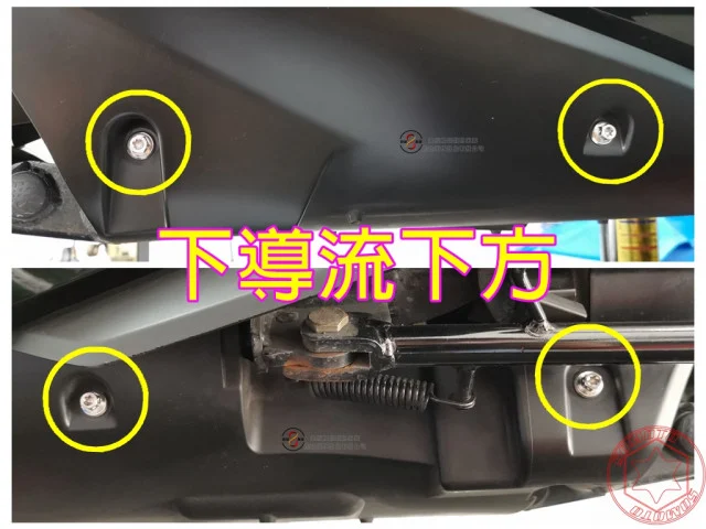 雷霆S下導流下方螺絲