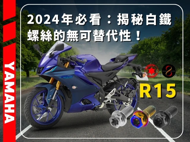 🌟 2024年必看:揭秘白鐵螺絲的無可替代性!