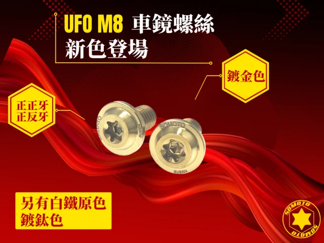 SOMOTO官網最新訊息:UFO M8車鏡螺絲新色登場,後照鏡螺絲車鏡塞