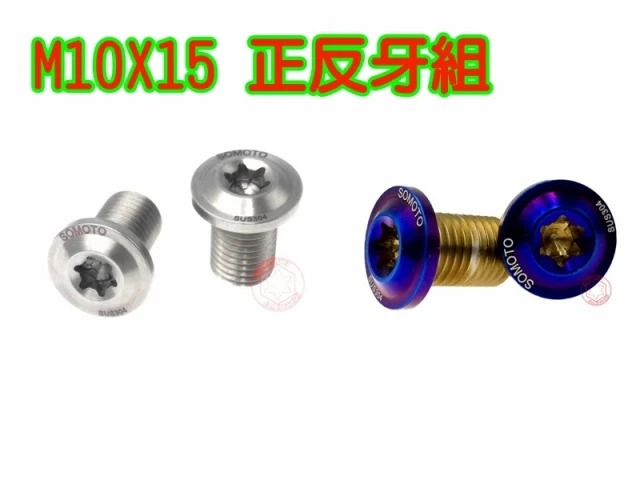 新品上架 UFO頭型 鍍鈦&白鐡 M10後照鏡螺絲組(左&右牙)