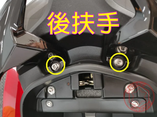 雷霆S後扶手螺絲