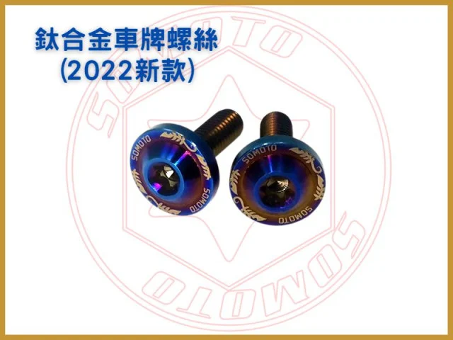 車牌螺絲UFO M6X20鍍鈦燒.jpg