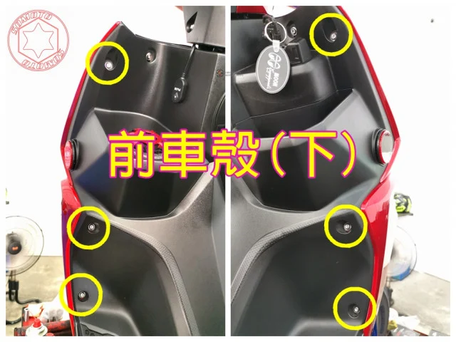 雷霆S前車殼下螺絲