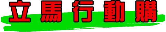 SOMOTO立馬行動GO