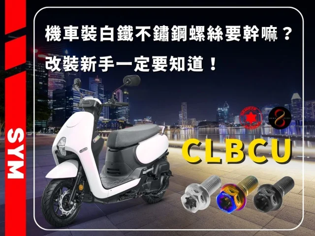 提升70%耐蝕性!蜂鳥CLBCU螺絲更換 - 機車裝白鐵不鏽鋼螺絲要幹嘛?改裝新手一定要知道!