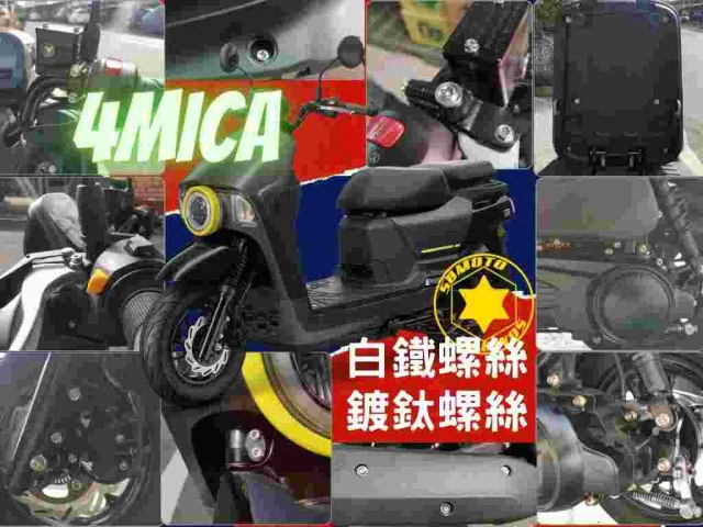 SOMOTO正式上市!4MICA全車外觀螺絲組,讓您輕鬆換螺絲規格尺寸!(上)