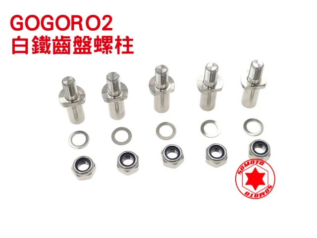GOGORO2白鐵齒盤螺柱