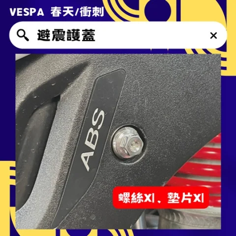 5 避震護蓋.jpg