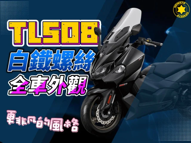 為TL508注入靈魂的小秘密,就藏在每一個緊固的白鐵螺絲與精心設計的零件之中!SOMOTO與您一起揭開TL508機車改裝的神秘面紗!✨🔩