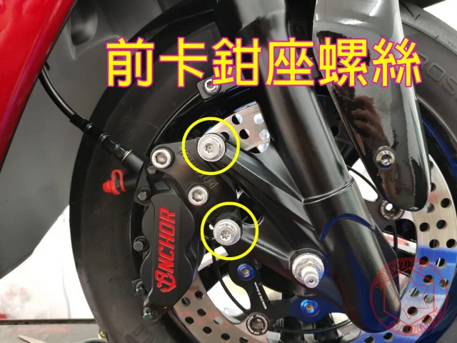 雷霆S前卡鉗座螺絲