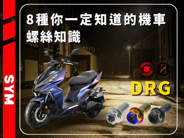 8個你一定知道的機車螺絲知識;機車螺絲規格、白鐵與鍍鈦、長度與種類