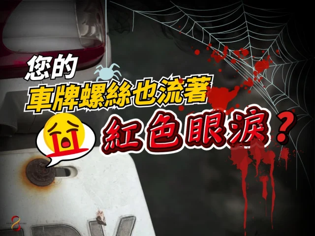 您的機車車牌螺絲也留著紅色眼淚嗎?該怎麼辦呢?