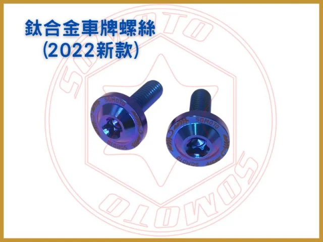 車牌螺絲UFO M6X20鍍藍紫.jpg
