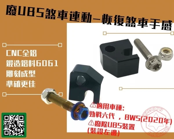六代勁戰 BWS 廢UBS套件 產品說明