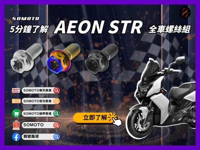 🌟讓你5分鐘知道SOMOTO 宏佳騰 STR 全車螺絲組🌟
