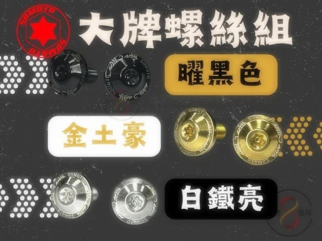 「2022 SOMOTO車牌螺絲/大牌螺絲新式樣來了!白鐵、鍍藍金、金土豪、黑曜等款式,讓您的機車更加個性化」