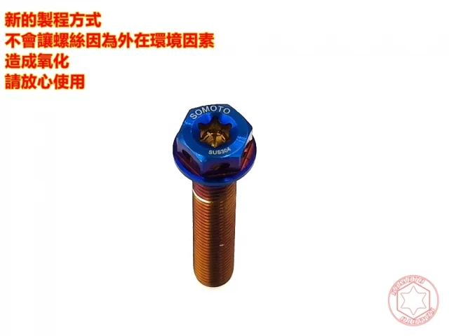 SOMOTO機車白鐵螺絲