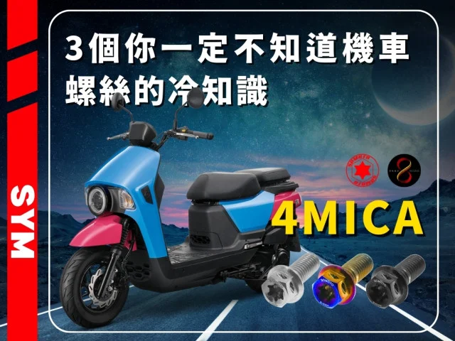 🤔三種你一定不知道機車螺絲的冷知識~!