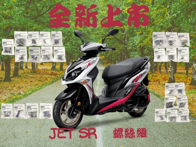 新品上市~JET SR全車外觀螺絲組