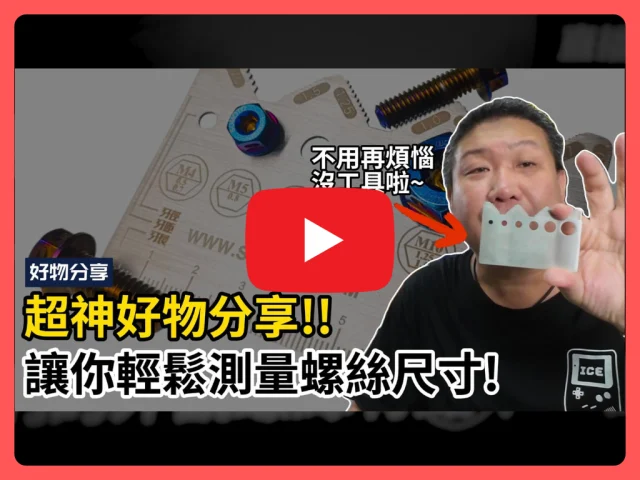 3個功能包辦,改車族必備的工具,測量螺絲的工具要怎麼用