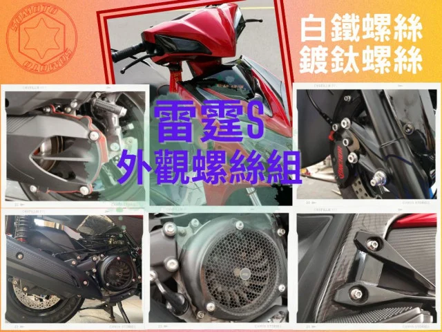 換螺絲小小改裝提升愛車質感 雷霆S白鐵螺絲組 實裝圖報導(下) SOMOTO外觀螺絲懶人包】🔧🚗💪