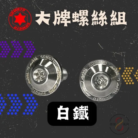 白鐵.jpg