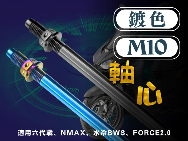 發現騎乘的完美伴侶:SOMOTO白鐵鍍色軸心體驗分享