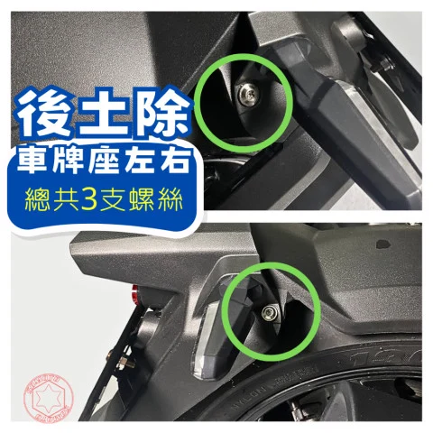 DRG2 後土除與車牌座左右實裝位置