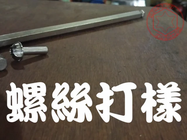 🤔好奇小小螺絲是如何誕生的嗎?一起探訪螺絲工廠,揭開螺絲製造過程的神秘面紗吧!🔩🏭