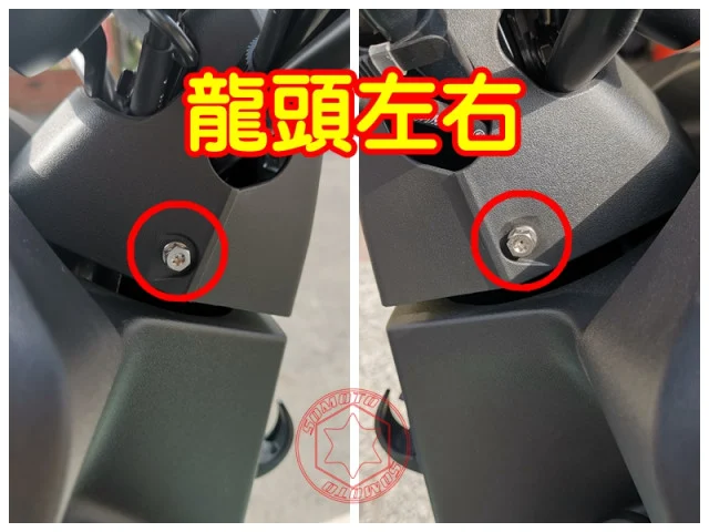 SOMOTO4MICA螞蟻龍頭左右螺絲