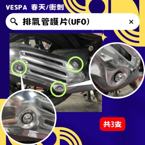 9 排氣管護片.jpg