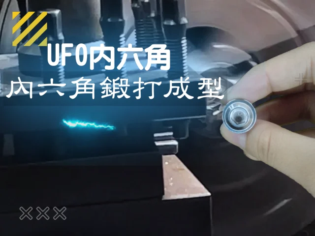 SOMOTO全新UFO內六角光陽碟盤螺絲白鐵螺絲|工廠完善設備提升製作細節|SUS304材質打鍛成型強度更提升|歡迎大量批發洽詢💼🛍️