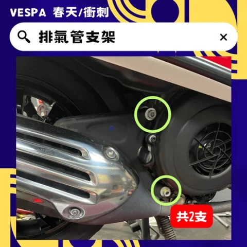 10 排氣管支架.jpg