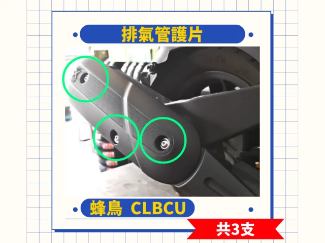 CLBCU排氣管護片.png