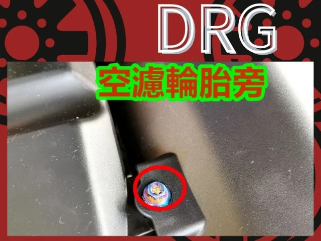 ESTDRG015KDRG 空濾輪胎旁.jpg