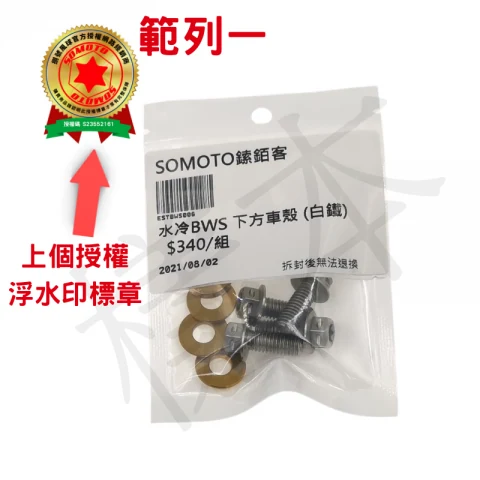 SOMOTO授權標章/白鐵螺絲/鍍鈦螺絲/JETSL/六代戰/KRV/水冷大B/DRG/