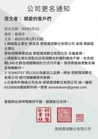 最新訊息 ：鎍銆客企業社 將改為 捌號風球數位有限公司