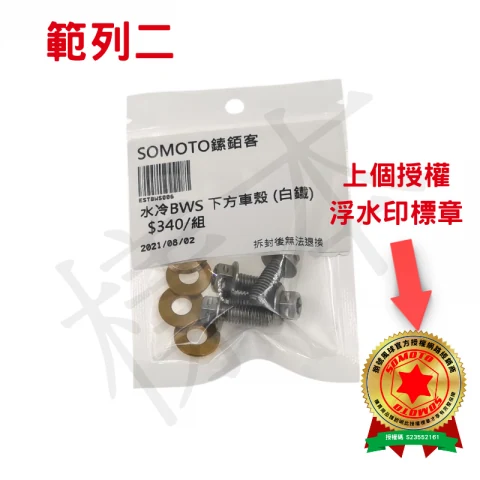 SOMOTO授權標章/白鐵螺絲/鍍鈦螺絲/JETSL/六代戰/KRV/水冷大B/DRG/