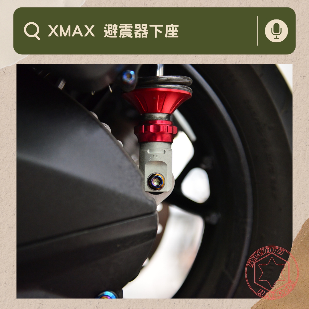 XMAX 避震器下座部位說明與實裝圈選圖