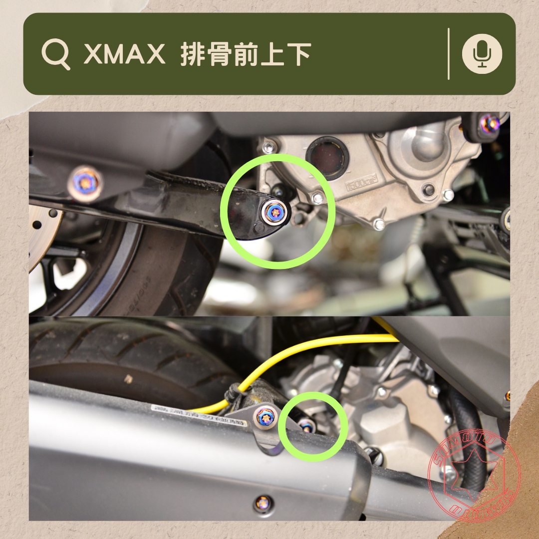 XMAX 排骨前上下部位說明與實裝圈選圖